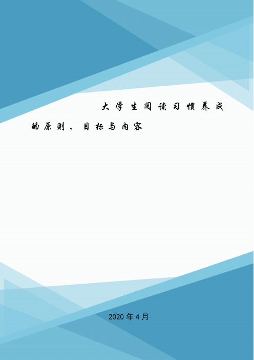 大学生阅读习惯养成的原则、目标与内容.doc