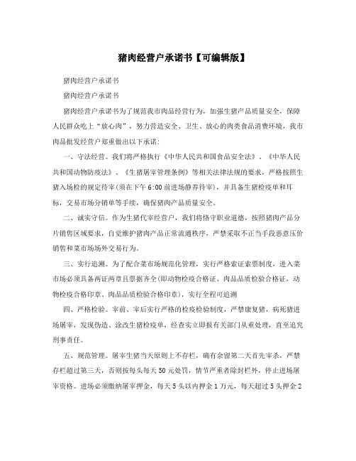 猪肉经营户承诺书【可编辑版】