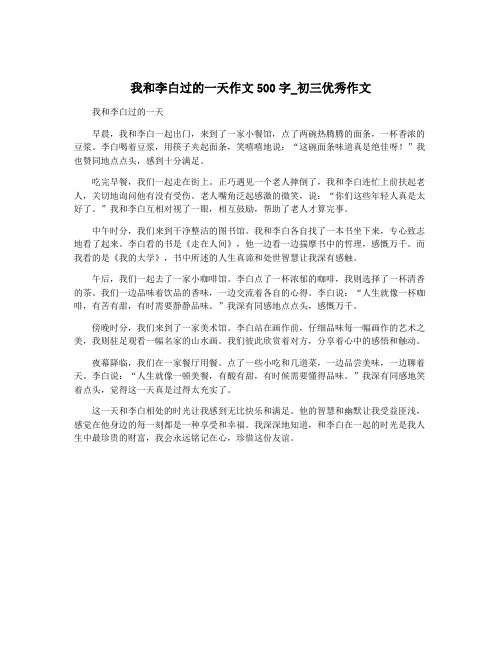 我和李白过的一天作文500字_初三优秀作文