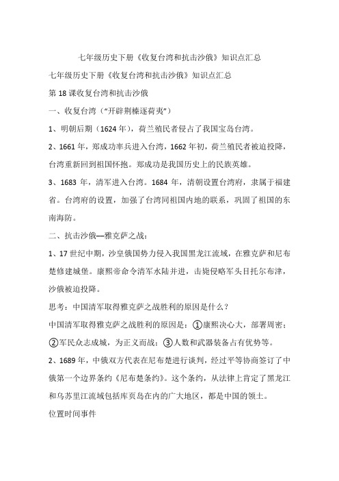 七年级历史下册《收复台湾和抗击沙俄》知识点汇总