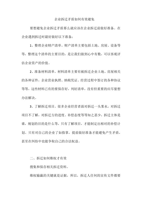 企业拆迁矛盾如何有效避免