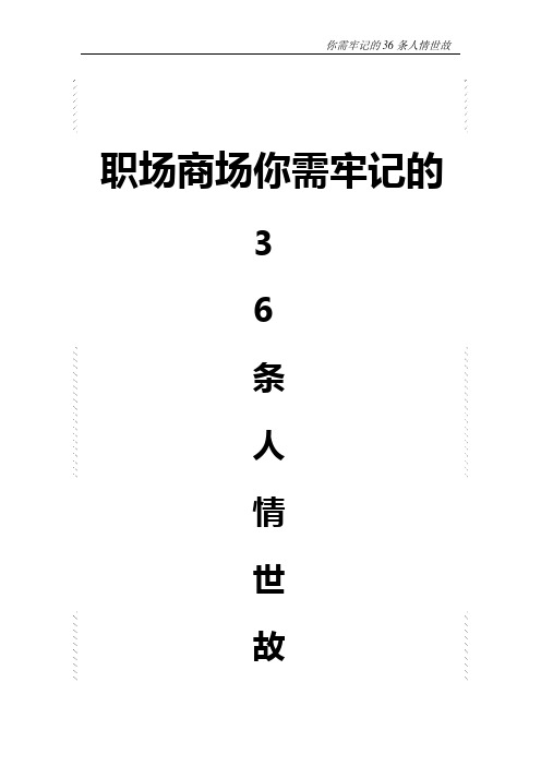 36条人情世故