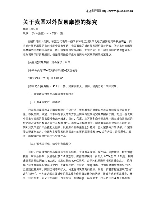 关于我国对外贸易摩擦的探究