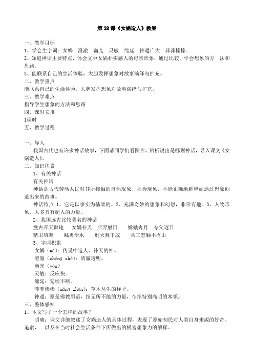 28课《女娲造人》教案