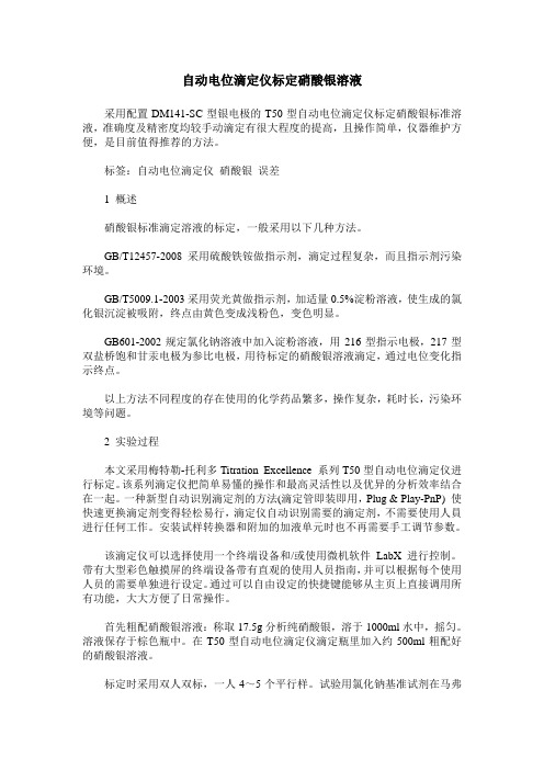 自动电位滴定仪标定硝酸银溶液