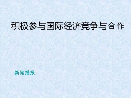 4.12.2《积极参与国际经济竞争与合作》课件(新课标必修1)