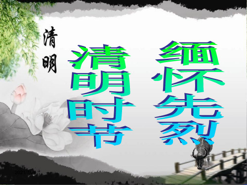 继承革命遗志-缅怀革命先烈主题班会PPT课件