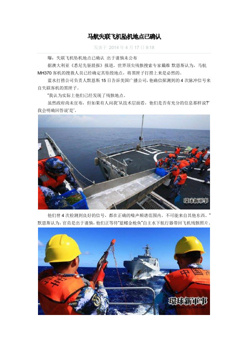 马航失联飞机坠机地点已确认0417