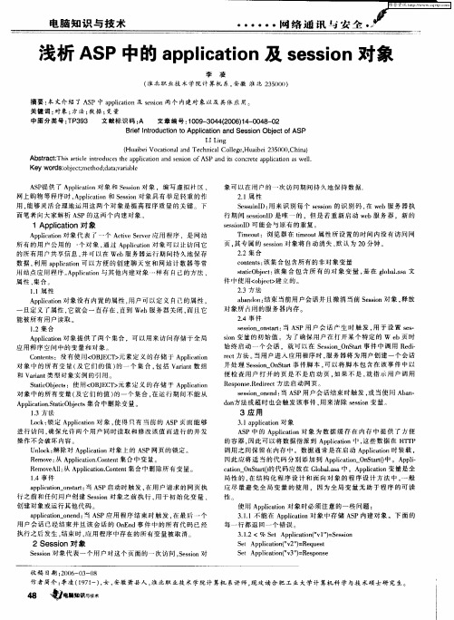 浅析ASP中的application及session对象