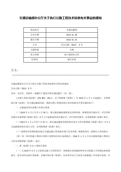 交通运输部办公厅关于执行公路工程技术标准有关事宜的通知-交办公路〔2015〕 5号