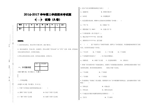 广告学A试卷及答案