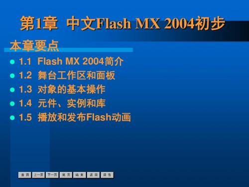 第1章中FlashMX2004初步