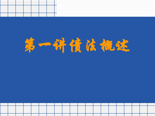 第一讲 债法概述