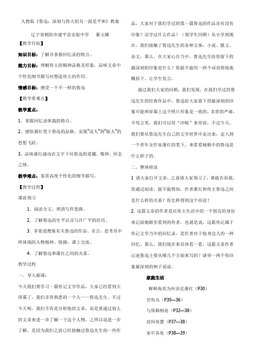 高中语文部编人教版精品教案《人教版高中语文选修：中外传记作品选读 第二课　鲁迅：深刻与伟大的另一面是平和》1