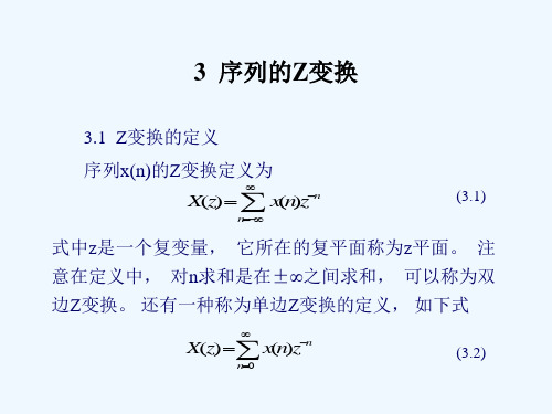 第三章Z变换(数字信号处理)