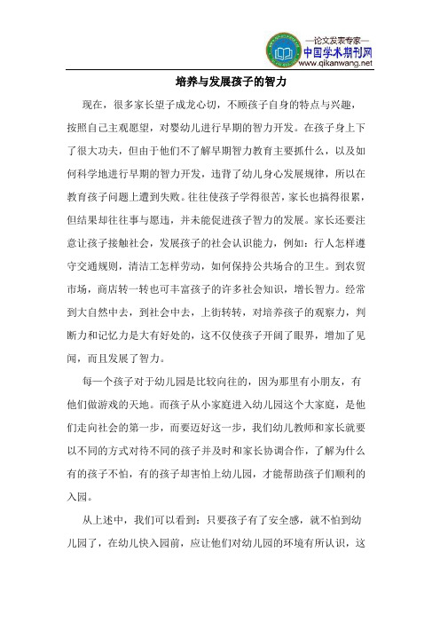 培养与发展孩子的智力