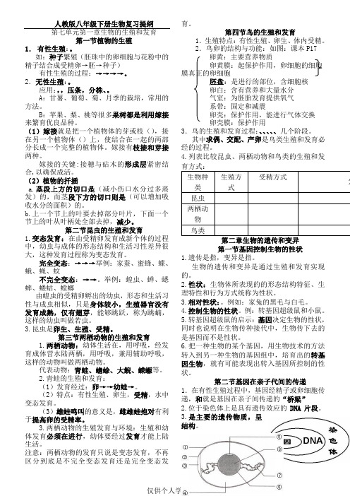 最新人教版八年级下册生物期中考试复习提纲
