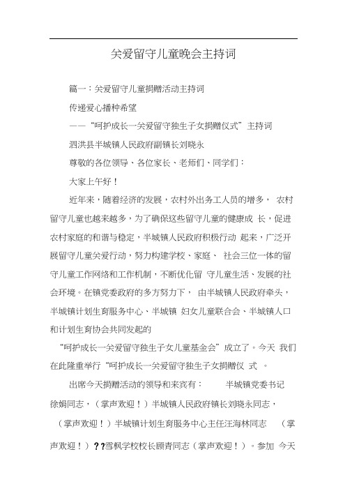 关爱留守儿童晚会主持词