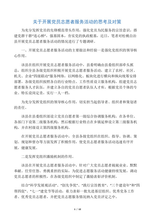 关于开展党员志愿者服务活动的思考及对策
