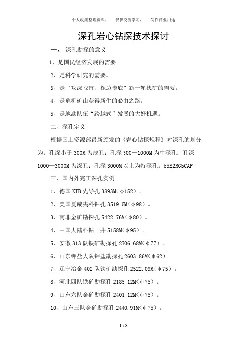 深孔岩心钻探技术探讨