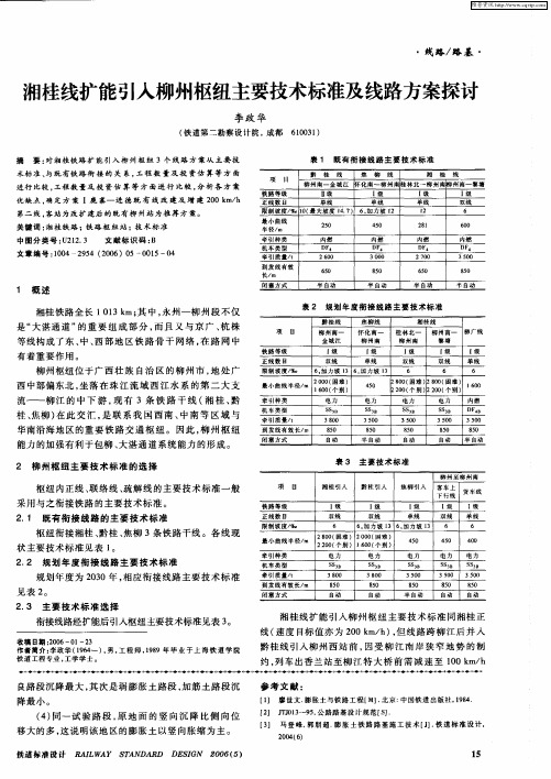 湘桂线扩能引入柳州枢纽主要技术标准及线路方案探讨