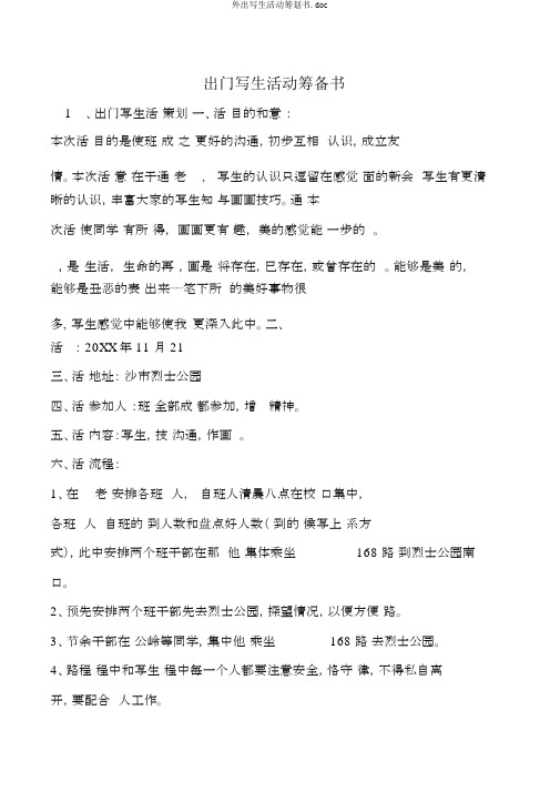 外出写生活动筹划书.doc