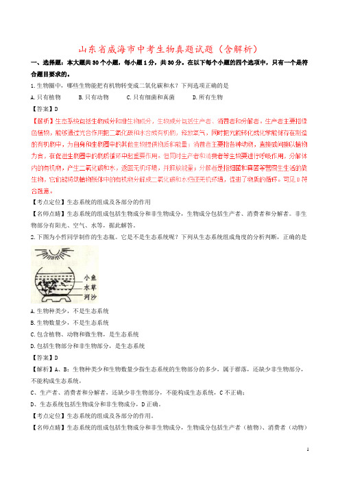 山东省威海市中考生物真题试题(含解析)