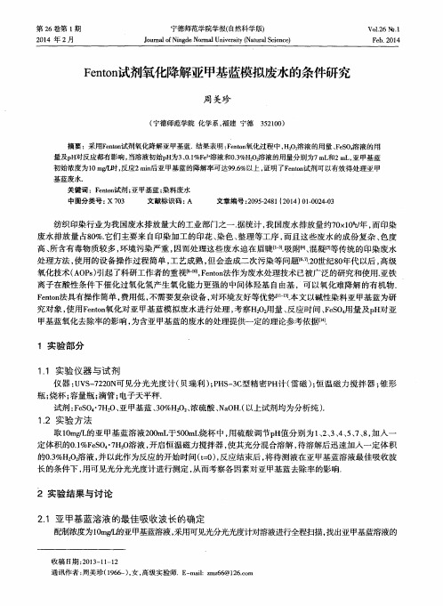 Fenton试剂氧化降解亚甲基蓝模拟废水的条件研究