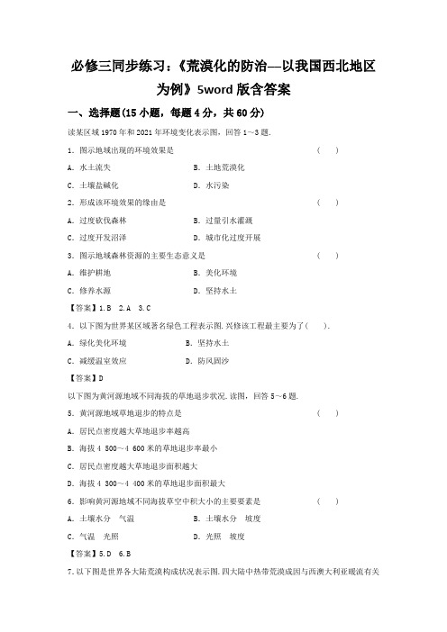 必修三同步练习：《荒漠化的防治──以我国西北地区为例》5word版含答案