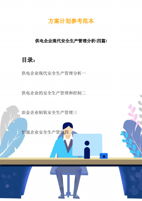 供电企业现代安全生产管理分析(四篇)