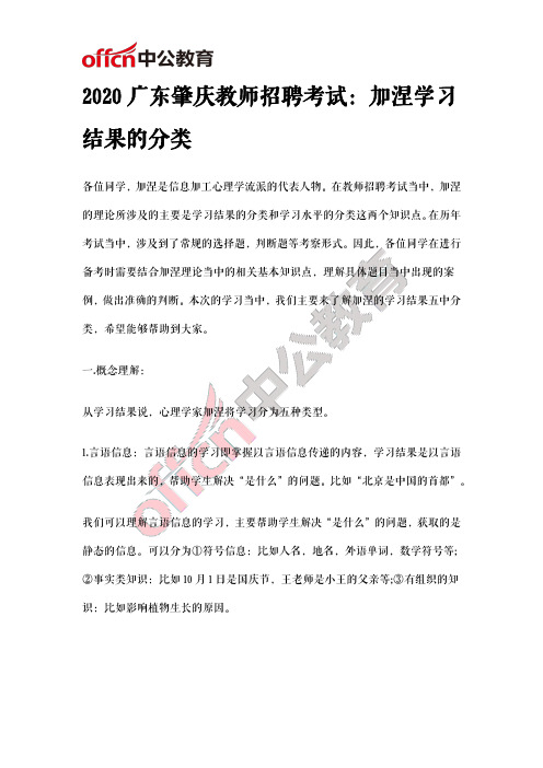 2020广东肇庆教师招聘考试：加涅学习结果的分类