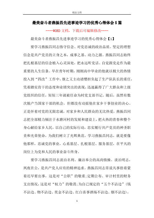 最美奋斗者燕振昌先进事迹学习的优秀心得体会5篇