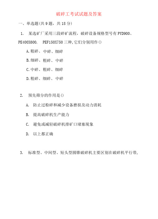 破碎工考试试题及答案