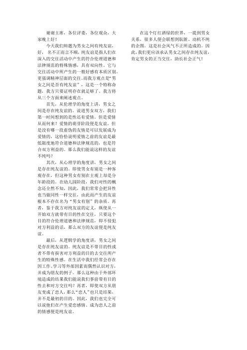 辩论 男女之间有纯友谊 一辩稿
