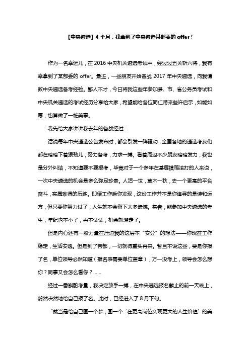中央遴选4个月,我拿到了中央遴选某部委的offer!