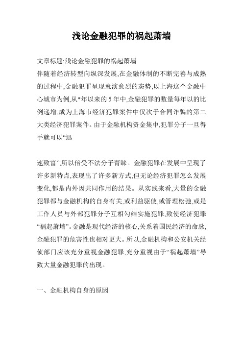 浅论金融犯罪的祸起萧墙