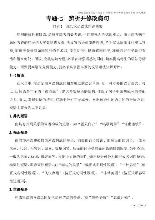 2022届高考语文一轮复习 专题七 辨析并修改病句学案 新人教版