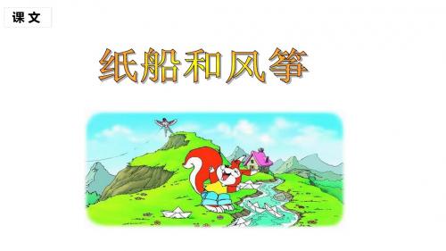 部编版小学二年级语文上册 纸船和风筝PPT公开课课件 (市优课)-精编