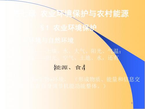 农业工程概论 第七章 农业环境保护与农村能源 共153页