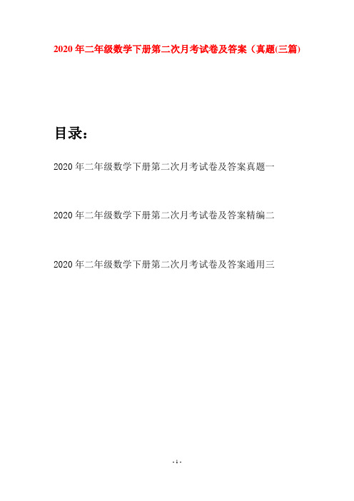 2020年二年级数学下册第二次月考试卷及答案真题(三篇)