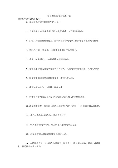 栩栩如生造句(精选81句)