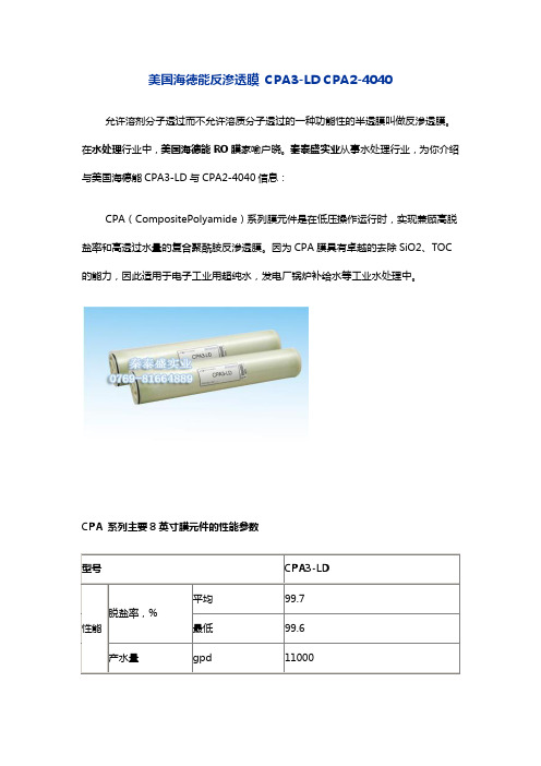 美国海德能反渗透膜 CPA3-LD CPA2-4040