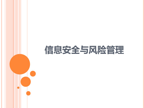 信息安全与风险管理(PPT105页)