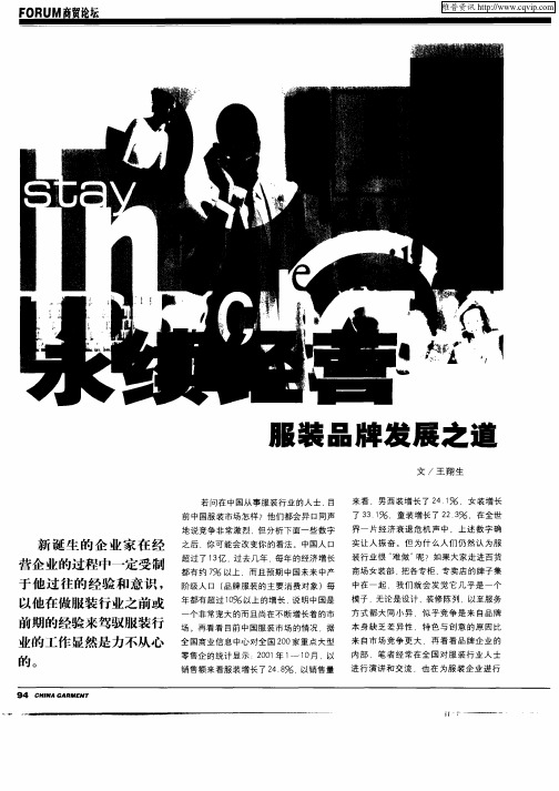 永续经营服装品牌发展之道