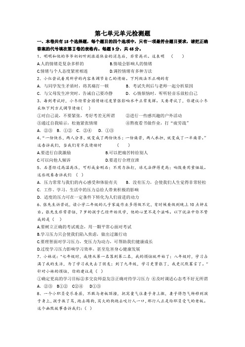 鲁人版七年级道德与法治下册 第七单元《心中拥有灿烂阳光》单元检测题