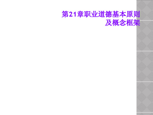 第21章职业道德基本原则及概念框架