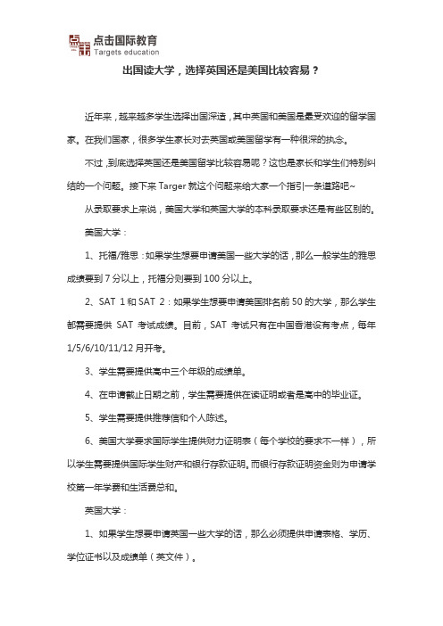 出国读大学,选择英国还是美国比较容易？