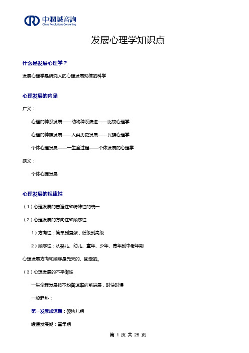 发展心理学知识点