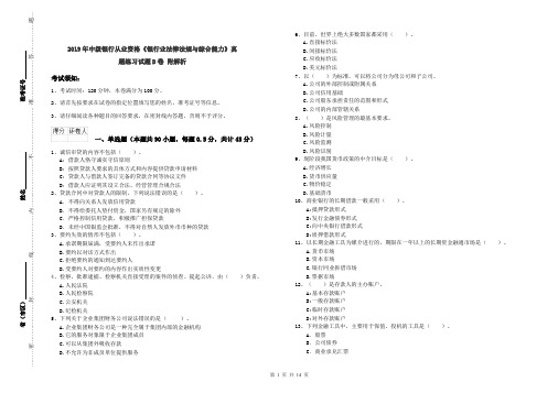 2019年中级银行从业资格《银行业法律法规与综合能力》真题练习试题D卷 附解析