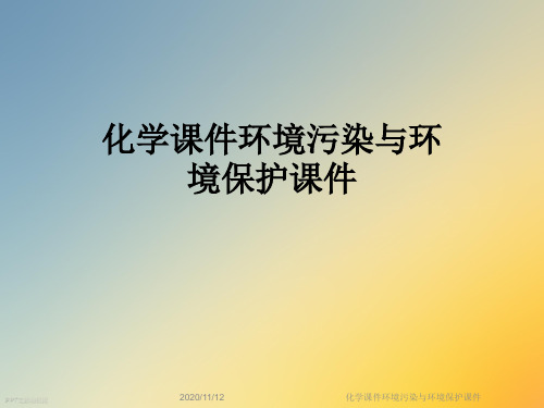 化学课件环境污染与环境保护课件